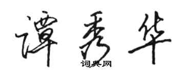 骆恒光谭秀华行书个性签名怎么写