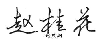骆恒光赵桂花行书个性签名怎么写