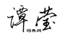 骆恒光谭莹行书个性签名怎么写