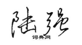 骆恒光陆强行书个性签名怎么写