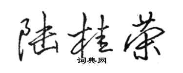 骆恒光陆桂荣行书个性签名怎么写