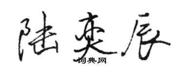 骆恒光陆奕辰行书个性签名怎么写