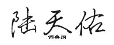骆恒光陆天佑行书个性签名怎么写