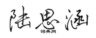 骆恒光陆思涵行书个性签名怎么写
