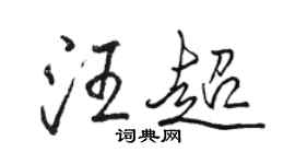 骆恒光汪超行书个性签名怎么写