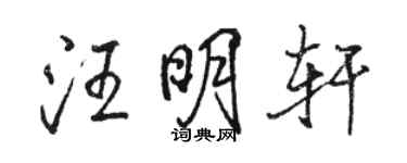 骆恒光汪明轩行书个性签名怎么写