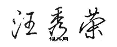 骆恒光汪秀荣行书个性签名怎么写