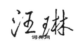 骆恒光汪琳行书个性签名怎么写