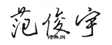 骆恒光范俊宇行书个性签名怎么写