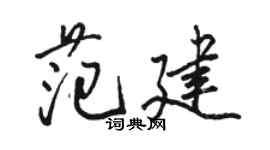 骆恒光范建行书个性签名怎么写