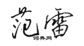 骆恒光范雷行书个性签名怎么写