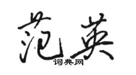 骆恒光范英行书个性签名怎么写