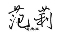 骆恒光范莉行书个性签名怎么写