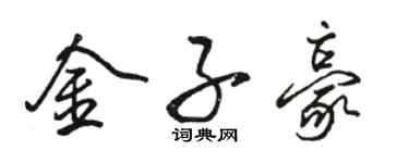 骆恒光金子豪行书个性签名怎么写