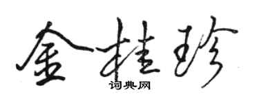 骆恒光金桂珍行书个性签名怎么写