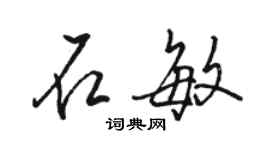 骆恒光石敏行书个性签名怎么写