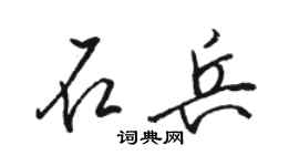 骆恒光石兵行书个性签名怎么写