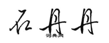 骆恒光石丹丹行书个性签名怎么写
