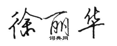 骆恒光徐丽华行书个性签名怎么写