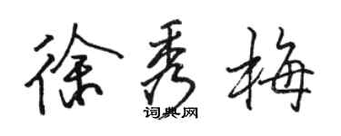 骆恒光徐秀梅行书个性签名怎么写