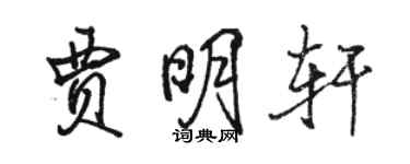 骆恒光贾明轩行书个性签名怎么写
