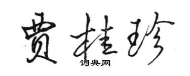 骆恒光贾桂珍行书个性签名怎么写