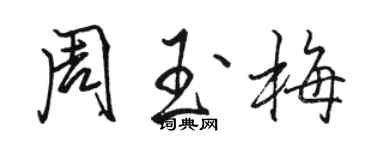 骆恒光周玉梅行书个性签名怎么写