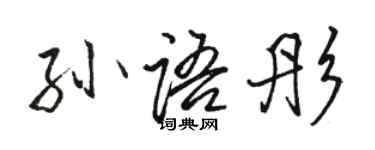 骆恒光孙语彤行书个性签名怎么写