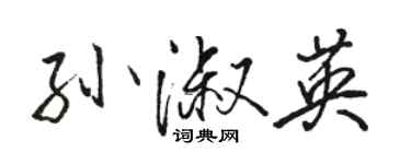 骆恒光孙淑英行书个性签名怎么写