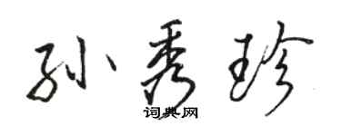 骆恒光孙秀珍行书个性签名怎么写