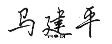 骆恒光马建平行书个性签名怎么写