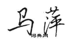 骆恒光马萍行书个性签名怎么写
