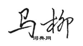 骆恒光马柳行书个性签名怎么写