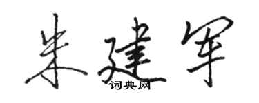 骆恒光朱建军行书个性签名怎么写
