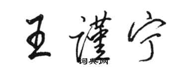 骆恒光王谨宁行书个性签名怎么写