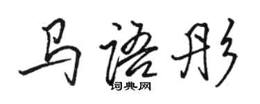 骆恒光马语彤行书个性签名怎么写