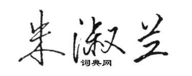 骆恒光朱淑兰行书个性签名怎么写