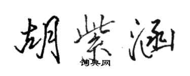 骆恒光胡紫涵行书个性签名怎么写