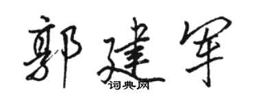 骆恒光郭建军行书个性签名怎么写