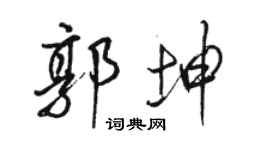 骆恒光郭坤行书个性签名怎么写