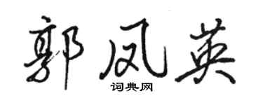 骆恒光郭凤英行书个性签名怎么写