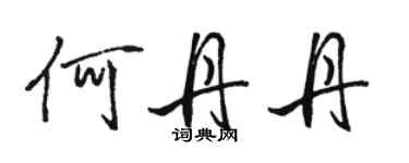 骆恒光何丹丹行书个性签名怎么写