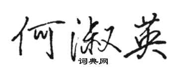 骆恒光何淑英行书个性签名怎么写