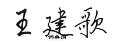 骆恒光王建歌行书个性签名怎么写