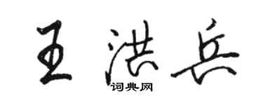骆恒光王洪兵行书个性签名怎么写