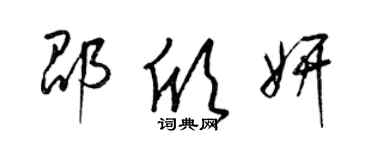 梁锦英邵欣妍草书个性签名怎么写