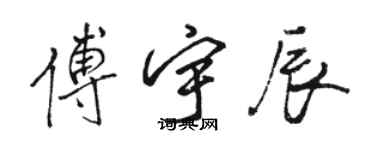 骆恒光傅宇辰行书个性签名怎么写