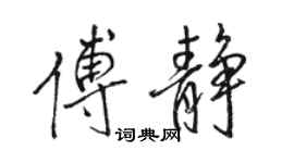 骆恒光傅静行书个性签名怎么写