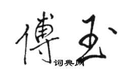 骆恒光傅玉行书个性签名怎么写