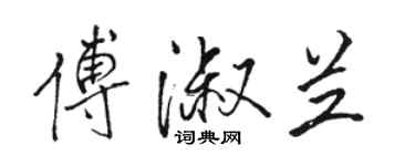 骆恒光傅淑兰行书个性签名怎么写